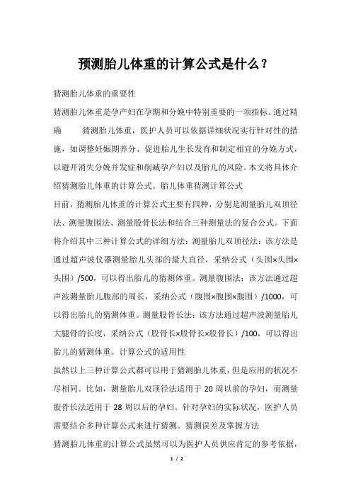 预测胎儿体重的计算公式是什么？