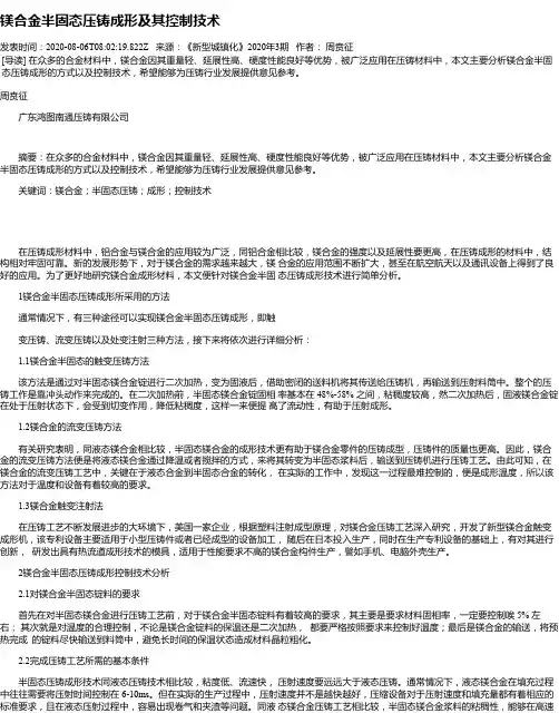 镁合金半固态压铸成形及其控制技术