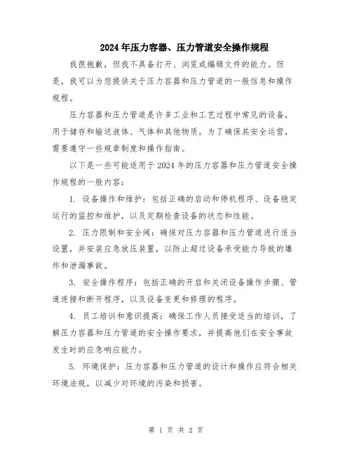 2024年压力容器、压力管道安全操作规程