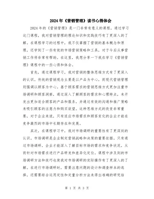 2024年《营销管理》读书心得体会