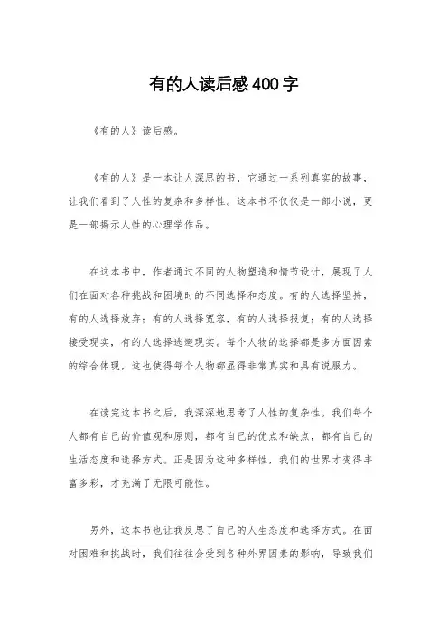 有的人读后感400字