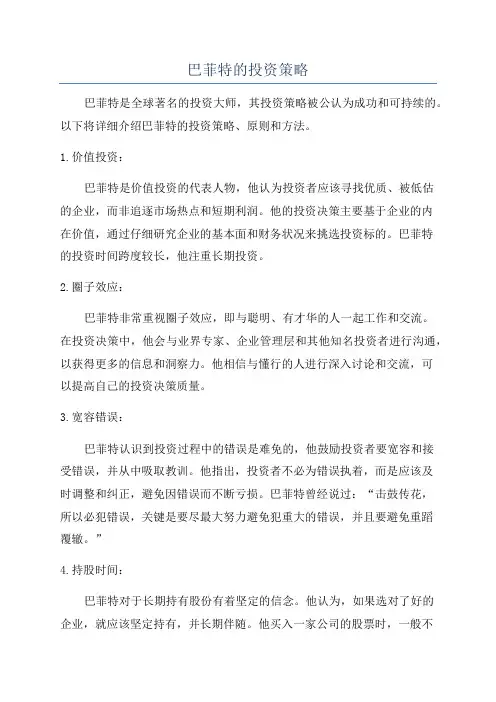 巴菲特的投资策略