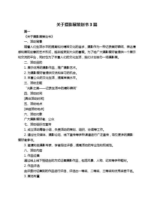 关于摄影展策划书3篇