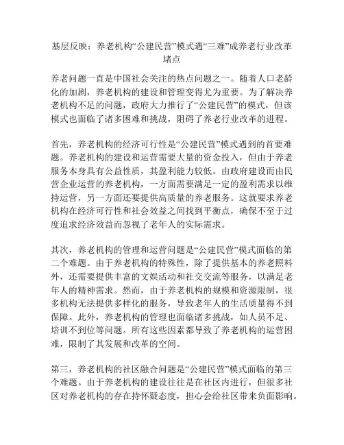 基层反映：养老机构“公建民营”模式遇“三难”成养老行业改革堵点