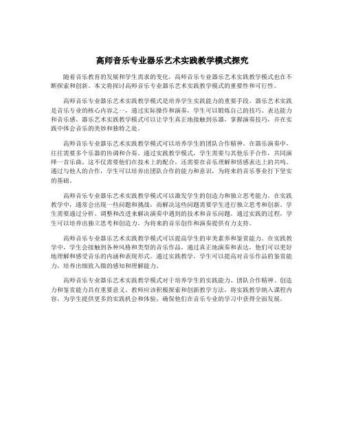 高师音乐专业器乐艺术实践教学模式探究