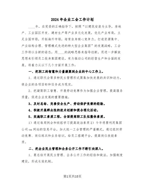 2024年企业工会工作计划(7篇)