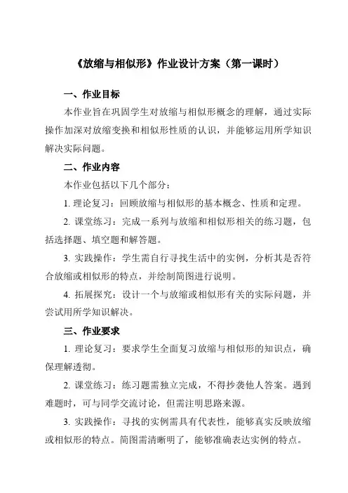 《24.1放缩与相似形》作业设计方案-初中数学沪教版上海九年级第一学期