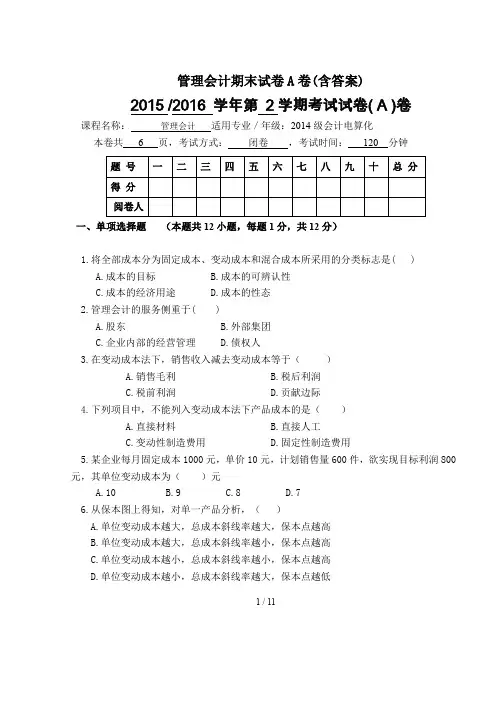 管理会计期末试卷A卷(含答案)