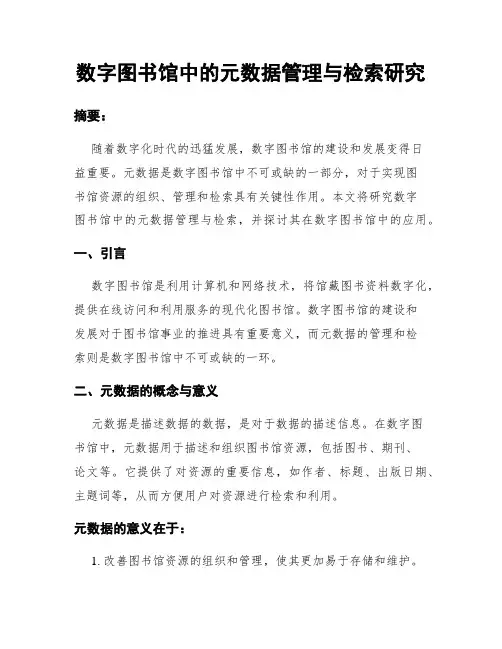 数字图书馆中的元数据管理与检索研究