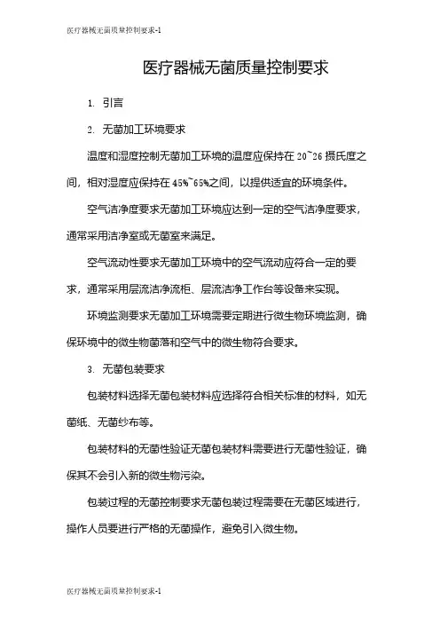 医疗器械无菌质量控制要求