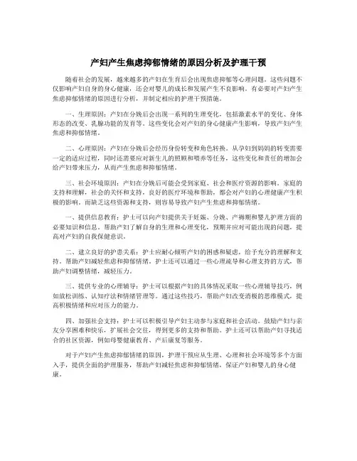 产妇产生焦虑抑郁情绪的原因分析及护理干预