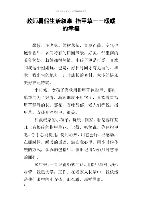 教师暑假生活叙事指甲草暖暖的幸福