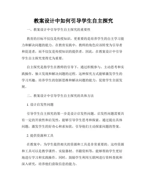 教案设计中如何引导学生自主探究