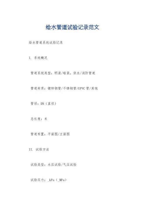 给水管道试验记录范文