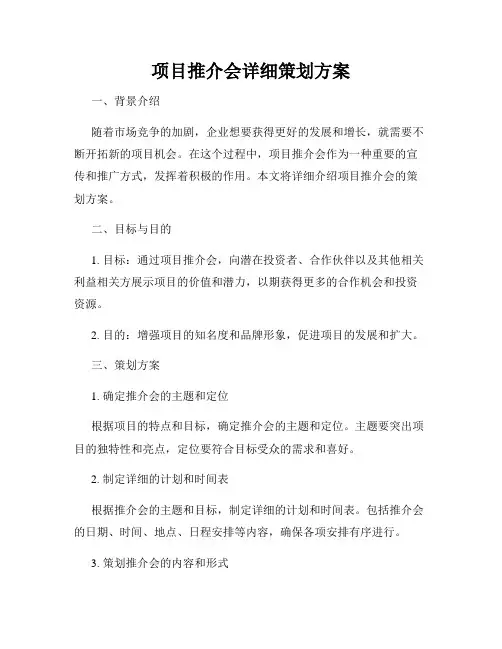 项目推介会详细策划方案
