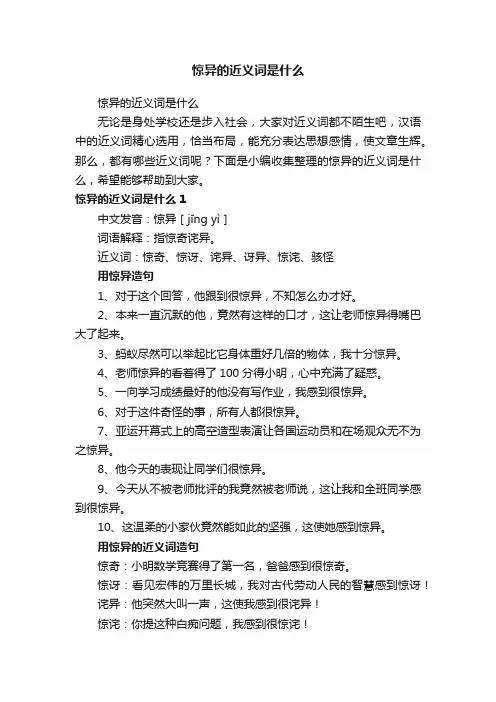 惊异的近义词是什么