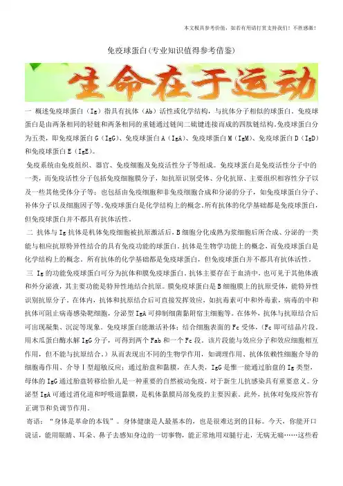 免疫球蛋白(专业知识值得参考借鉴)