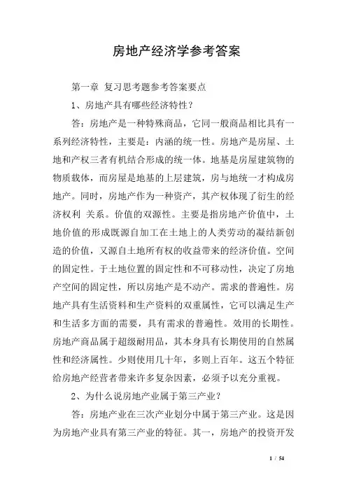 房地产经济学参考答案