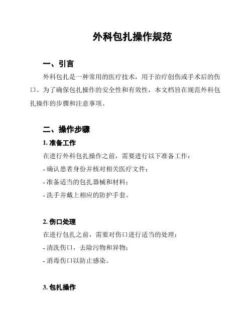 外科包扎操作规范
