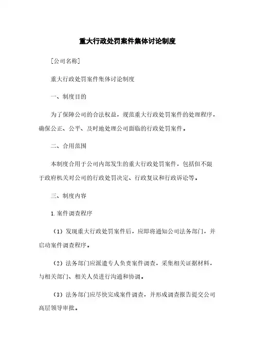 重大行政处罚案件集体讨论制度