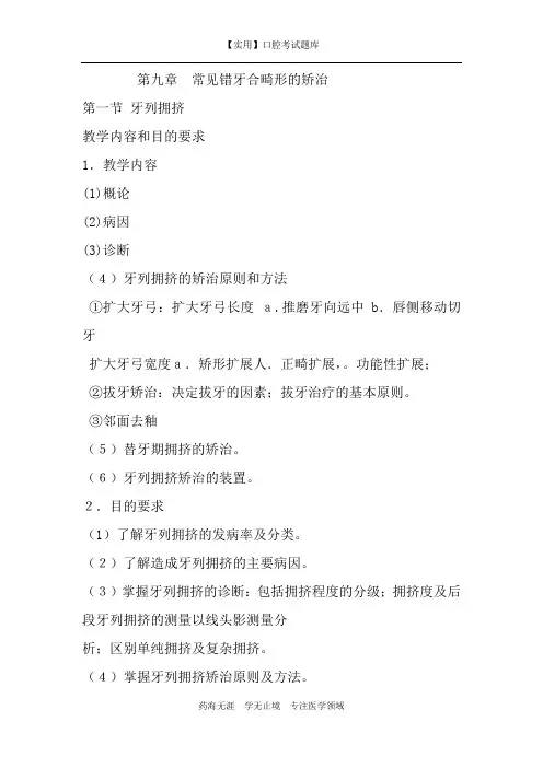 正畸学习题-第九章  常见错牙合畸形的矫治