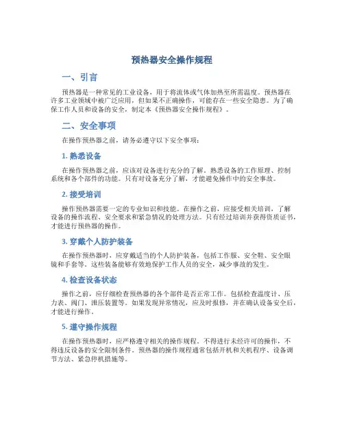 预热器安全操作规程