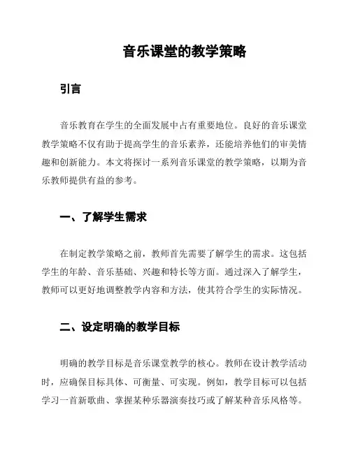 音乐课堂的教学策略