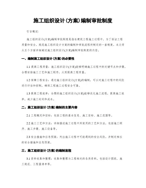 施工组织设计(方案)编制审批制度
