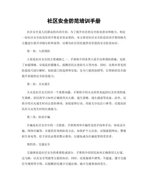 社区安全防范培训手册