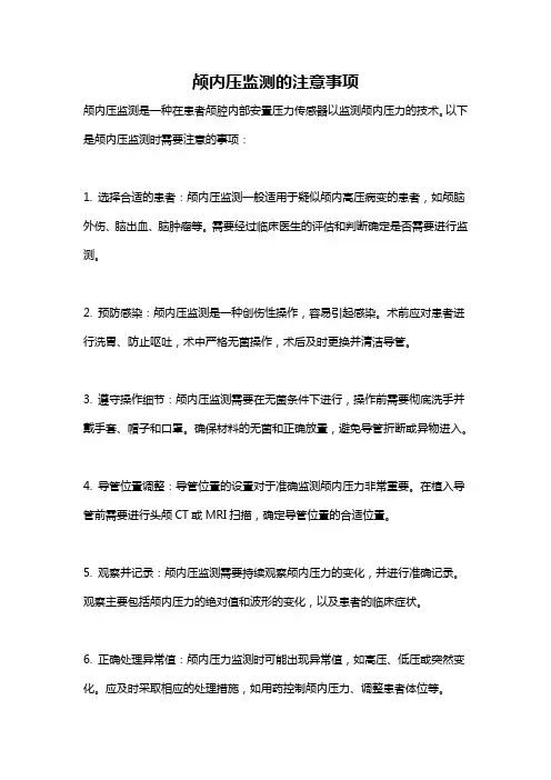 颅内压监测的注意事项