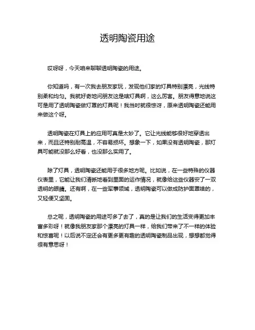 透明陶瓷用途