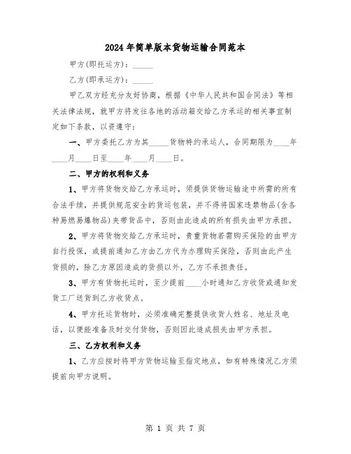 2024年简单版本货物运输合同范本(二篇)