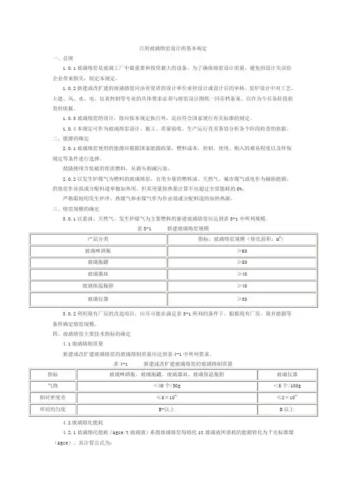 玻璃熔窑设计规定 日用玻璃熔窑设计的基本规定