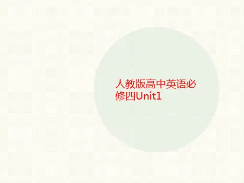 人教版高中英语必修四Unit1-文档资料