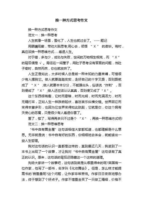 换一种方式思考作文