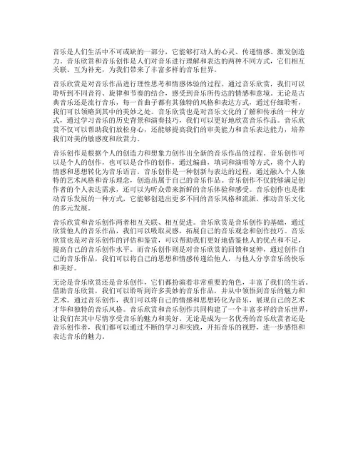 音乐欣赏与音乐创作