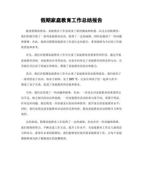 假期家庭教育工作总结报告