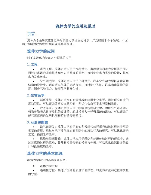 流体力学的应用及原理