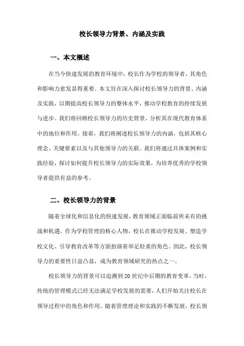校长领导力背景、内涵及实践