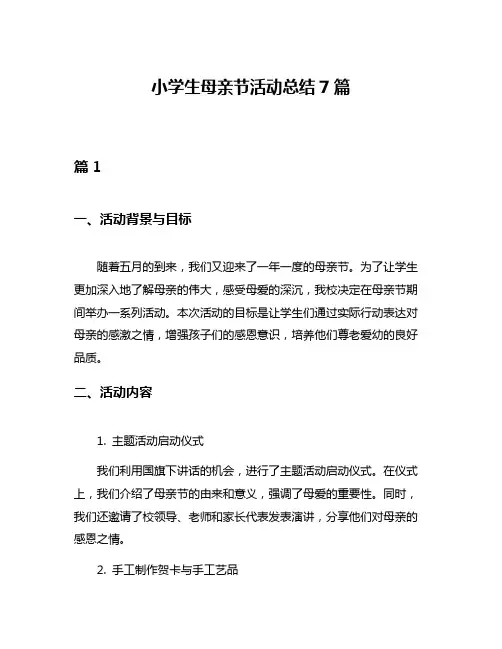 小学生母亲节活动总结7篇