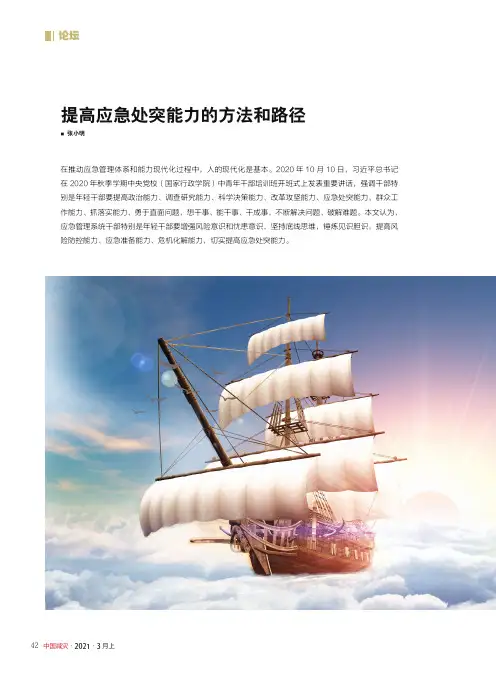 提高应急处突能力的方法和路径