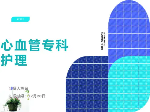 心血管专科护理