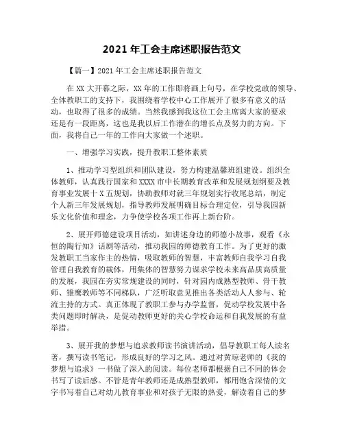 2021年工会主席述职报告范文