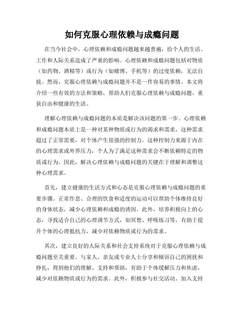 如何克服心理依赖与成瘾问题