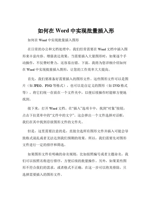 如何在Word中实现批量插入形