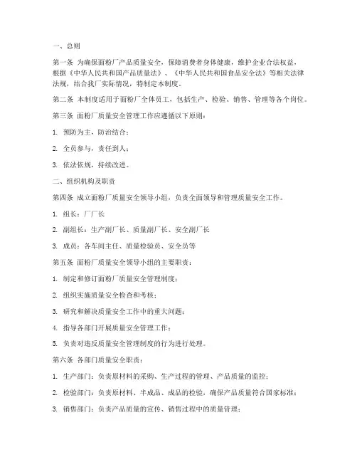 面粉厂质量安全管理制度