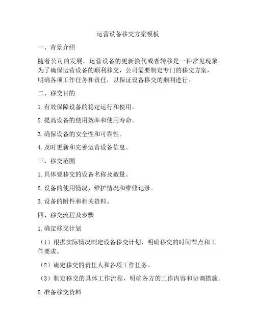 运营设备移交方案模板