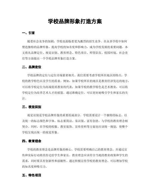 学校品牌形象打造方案