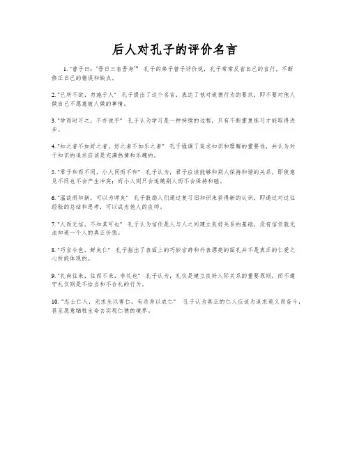 后人对孔子的评价名言