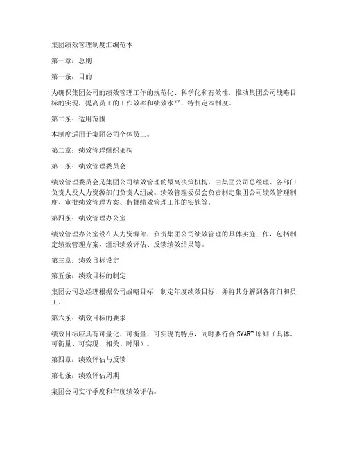 集团绩效管理制度汇编范本